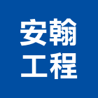 安翰工程有限公司,新北市壁癌處理壁癌,室內壁癌,防水壁癌,油漆壁癌