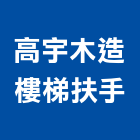 高宇木造樓梯扶手有限公司,太平洋鐵木婆羅洲鐵木