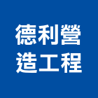 德利營造工程有限公司,桃園市營造工程模板工程,景觀工程,道路工程,工程告示牌