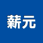 薪元有限公司,新北市鐵件工程景觀工程,道路工程,工程告示牌,油漆工程