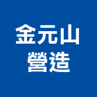 金元山營造有限公司,新竹縣壓路機平路機,切路機,網路機櫃,割路機