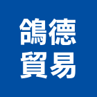 鴿德貿易股份有限公司,底燈水底燈