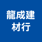龍成建材行,天然卵石卵石,天然石,天然石材,天然木皮
