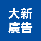大新廣告有限公司,新北市銅字鑄造銅字,金字銅字,不銹鋼銅字,大樓銅字