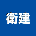 衛建實業有限公司,隔音墊隔音,隔音門,隔音窗,氣密隔音窗