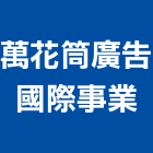 萬花筒廣告國際事業有限公司,車廂車廂廣告