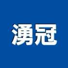 湧冠有限公司,水舞水舞牆,水舞柱,水舞紀,音樂水舞
