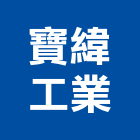 寶緯工業股份有限公司,支架手扶桿支架,欄杆支架,屋頂支架,鋼筋支架