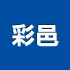 彩邑有限公司,台北市景觀工程景觀工程,景觀,工程告示牌,油漆工程