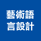 藝術語言設計有限公司,台北藝術軌藝術軌