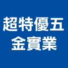 超特優五金實業股份有限公司,櫥櫃五金五金配件,建築五金,鐵工五金,裝潢五金