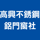 高興不銹鋼鋁門窗企業社,新北市欄杆仿木鋼索欄杆,鍍鋅欄杆,臨時欄杆,預鑄仿木欄杆
