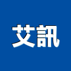 艾訊股份有限公司,工業用工業天車,工業鋁擠型,工業擠型,工業電扇