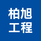 柏旭工程有限公司,加勁格網