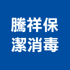 騰祥保潔消毒企業有限公司,平路