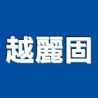 越麗固有限公司,高雄市防水接縫防水,超奈米防水,防水角條,防水防