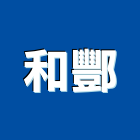 和酆企業股份有限公司,高雄市衛浴衛浴給水銅器,衛浴零配件,衛浴石器開,衛浴排風