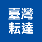 臺灣耘達股份有限公司,自粘式防水毯熱熔式防水毯,熱溶式防水毯,皂土防水毯,自粘標籤