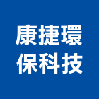 康捷環保科技股份有限公司,機車機車工具,機車鎖,機車零件