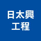 日太興工程有限公司,壓灌