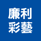 廉利彩藝有限公司,收縮收縮水泥