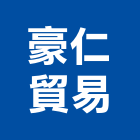 豪仁貿易股份有限公司,台北通用電源線