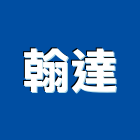 翰達企業股份有限公司,台北電線電線電纜,電線桿,電線管配件,電線材料