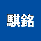 騏銘企業有限公司,新北防水工程景觀工程,道路工程,工程告示牌,油漆工程