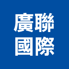 廣聯國際股份有限公司,台中市台中油漆油漆,油漆粉刷,油漆工,裝潢油漆
