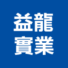 益龍實業股份有限公司,導電地磚塑膠地磚,磨石地磚,橡膠地磚,導電