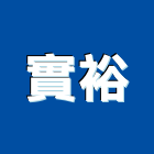 實裕企業有限公司,橡膠防水毯橡膠地板,橡膠地磚,橡膠地墊,橡膠