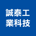 誠泰工業科技股份有限公司,熱熔式防水膜熱熔式防水,熱熔型防蝕帶,熱熔式防水毯,熱熔毯