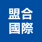 盟合國際有限公司,橡膠地板地板,塑膠地板,實木地板,高架地板