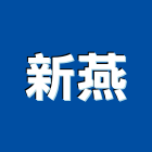 新燕企業股份有限公司,保溫材保溫材料,保溫棉,保溫板,保溫管