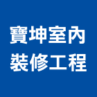 寶坤室內裝修工程有限公司,滑車