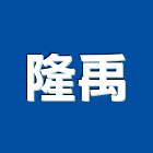 隆禹股份有限公司,新北防水工程景觀工程,道路工程,工程告示牌,油漆工程