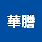 華謄企業有限公司,高雄防水塗料防水塗料,外牆塗料,水性塗料,油漆塗料