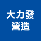 大力發營造有限公司,參與建案