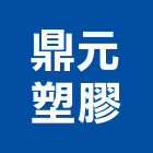 鼎元塑膠實業有限公司,桃園市pvc止水帶橡膠止水帶,消防水帶,水帶,鋼板止水帶