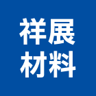 祥展材料有限公司,草墊