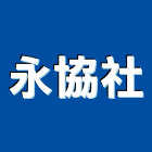 永協企業社,水泥砂漿水泥電桿,水泥柱,水泥,自平水泥