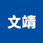 文靖企業有限公司,台北市橡膠橡膠工程行,橡膠止水,橡膠樓梯地磚,橡膠建材製品