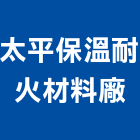太平保溫耐火材料廠股份有限公司,保溫耐火材料水電材料,保溫,保溫材料,鋁門窗材料