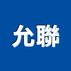 允聯企業有限公司,無縫地板地板,塑膠地板,實木地板,高架地板