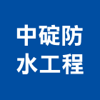 中碇防水工程有限公司,台北防水施工工程施工,施工圖,施工架,施工品質