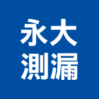 永大測漏工程行,台北工程行鷹架工程行