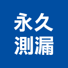 永久測漏工程行,新北市隔熱工程隔熱磚,景觀工程,道路工程,工程告示牌
