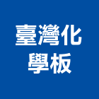 臺灣化學板股份有限公司,台中市防水材料防水毯,屋頂防水,水電材料,防水工程