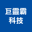 巨靈霸科技股份有限公司,樹脂材料防水材料,水電材料,保溫材料,鋁門窗材料