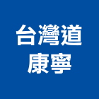 台灣道康寧股份有限公司,台北市道康寧